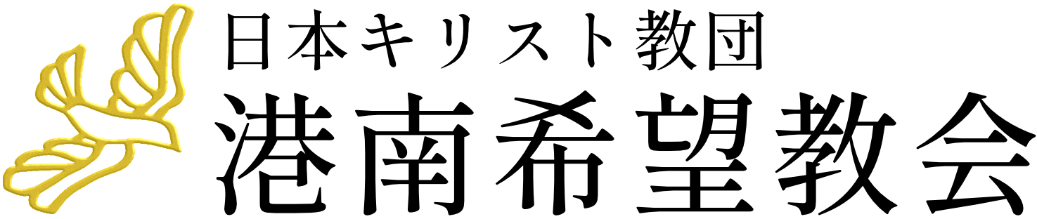 港南希望教会｜日本キリスト教団
